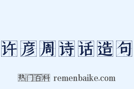 许彦周诗话造句是什么意思的图片